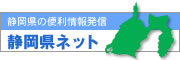 静岡県ネット