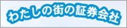 わたしの街の証券会社