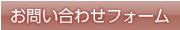 お問い合わせフォーム