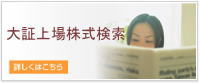 大証上場株式検索