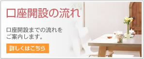 口座開設の流れ