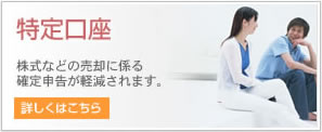 特定口座