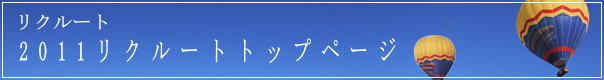 リクルート　リクルートトップページ