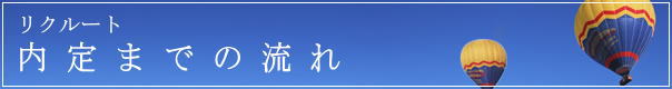 リクルート　内定までの流れ
