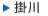 掛川