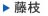 藤枝