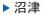沼津