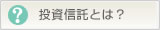 投資信託とは？