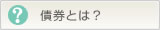 債券とは？