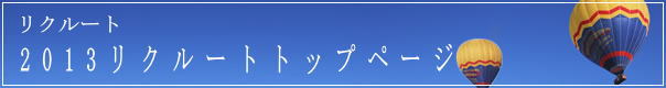 リクルートトップページ
