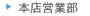 btn本店営業部