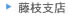 btn藤枝支店