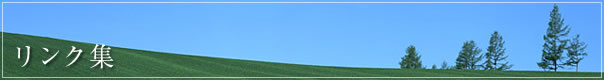 リンク集