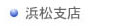 浜松支店
