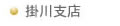 掛川支店