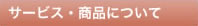 サービス・商品について