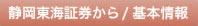 東海証券から／企業情報