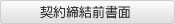 契約締結前書面