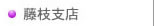 藤枝支店