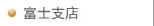 富士支店