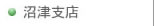 沼津支店