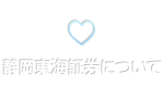 静岡東海証券について