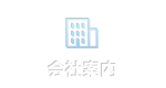 会社案内