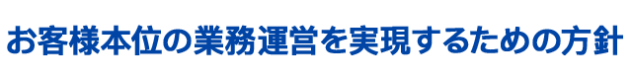 お客様本位の業務運営を実現するための方針