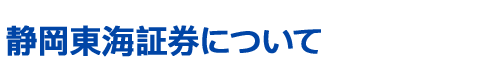 静岡東海証券について