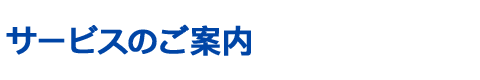 サービスのご案内