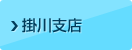 掛川支店