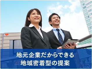 地元企業だからできる地域密着型の提案