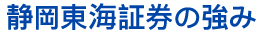静岡東海証券の強み