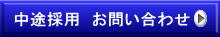 中途採用お問い合わせ