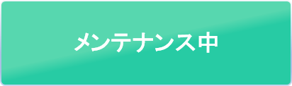 メンテナンス中