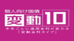 変動10年ロゴ　20100603