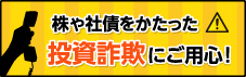 投資詐欺リンク設定用のバナー[1]